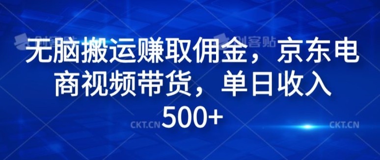 无脑搬运赚取佣金，京东电商视频带货，单日收入几张,无脑搬运赚取佣金，京东电商视频带货，单日收入几张,这个,项目,只要,第1张