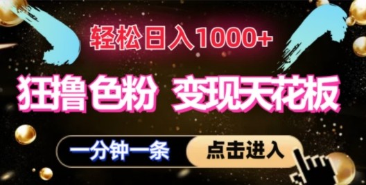 狂撸S粉变现天花板，轻松日入1000+，一单200+,狂撸S粉变现天花板，轻松日入1000+，一单200+,变现,流量,玩法,第1张