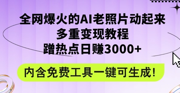 2024年最新赛道AI老照片项目，容易上热门，可全平台操作，操作简单，日入1k,2024年最新赛道AI老照片项目，容易上热门，可全平台操作，操作简单，日入1k,老照片,视频,AI,第1张