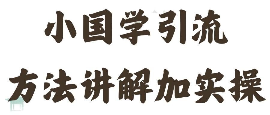 国学引流方法实操教学，日加50个精准粉【揭秘】