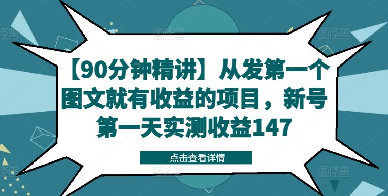 【90分钟精讲】从发第一个图文就有收益的项目，新号第一天实测收益147,【90分钟精讲】从发第一个图文就有收益的项目，新号第一天实测收益147,项目,收益,.mp4,第1张