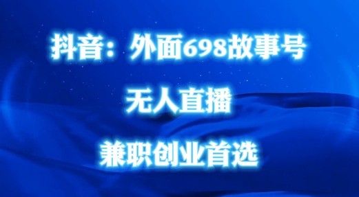 外面698的抖音民间故事号无人直播，全民都可操作，不需要直人出镜【揭秘】,外面698的抖音民间故事号无人直播，全民都可操作，不需要直人出镜【揭秘】,学习,下载,无需,第1张