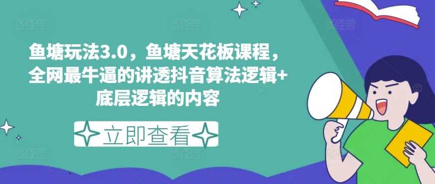 鱼塘玩法3.0，鱼塘天花板课程，全网最牛逼的讲透抖音算法逻辑+底层逻辑的内容（更新）,鱼塘玩法3.0，鱼塘天花板课程，全网最牛逼的讲透抖音算法逻辑+底层逻辑的内容（更新）,鱼塘,逻辑,更新,第1张