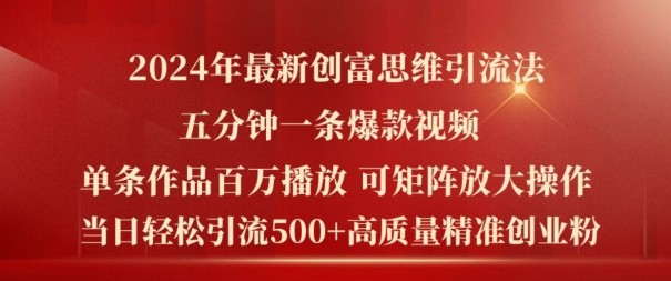 2024年最新创富思维日引流500+精准高质量创业粉，五分钟一条百万播放量爆款热门作品【揭秘】,2024年最新创富思维日引流500+精准高质量创业粉，五分钟一条百万播放量爆款热门作品【揭秘】,作品,引流,爆款,第1张