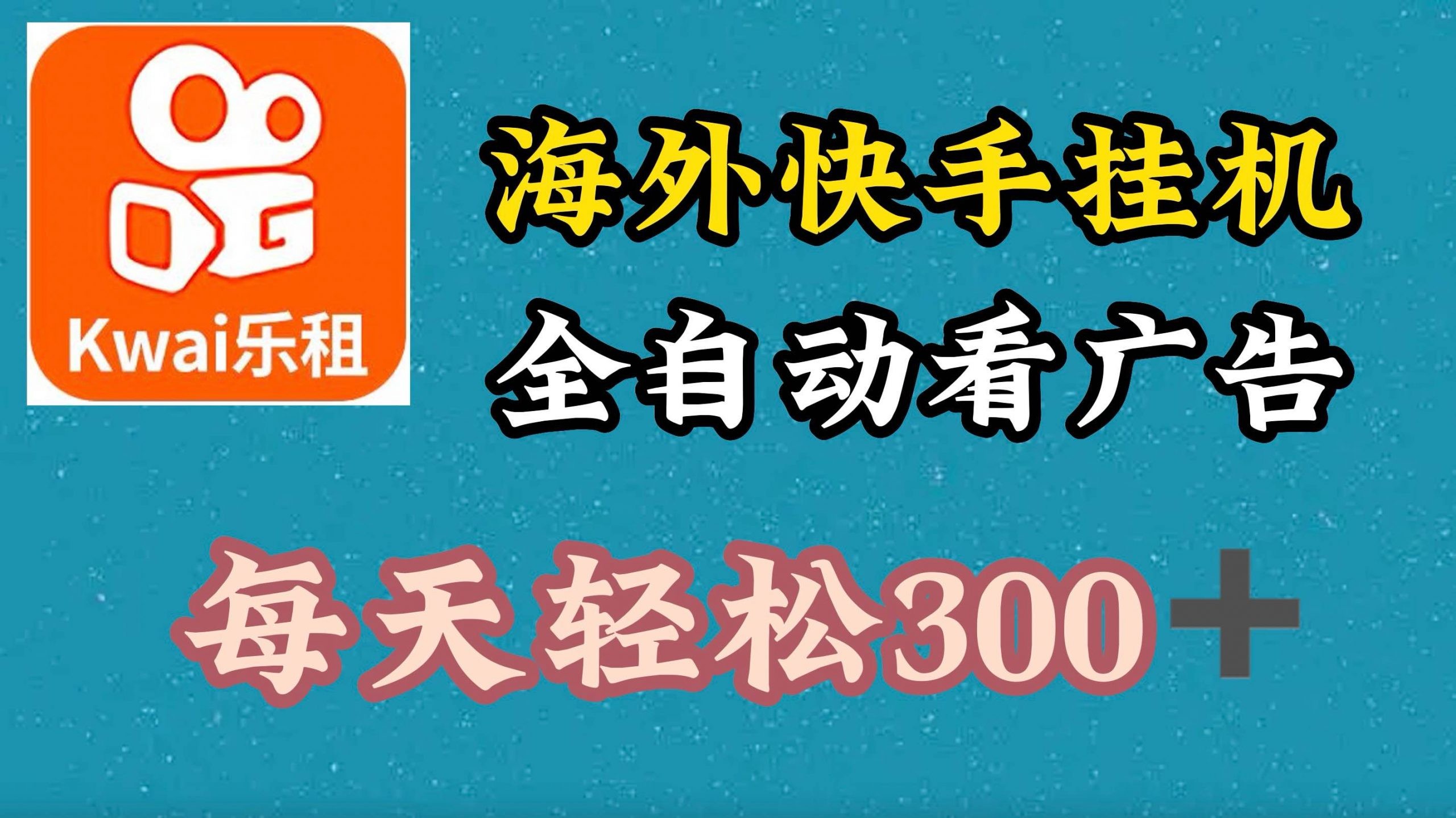 海外快手项目，利用工具全自动看广告，每天轻松3张,海外快手项目，利用工具全自动看广告，每天轻松3张,项目,工具,广告,第1张