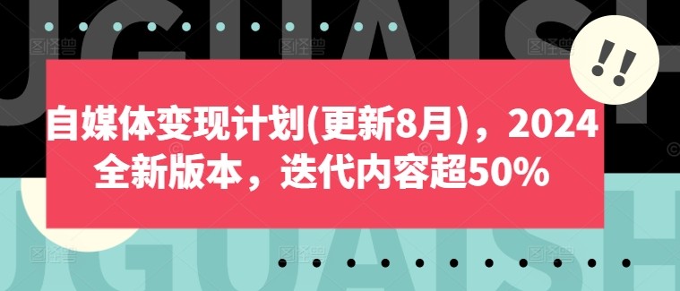 自媒体变现计划(更新8月)，2024全新版本，迭代内容超50%,自媒体变现计划(更新8月)，2024全新版本，迭代内容超50%,拍摄,剪辑,视频,第1张