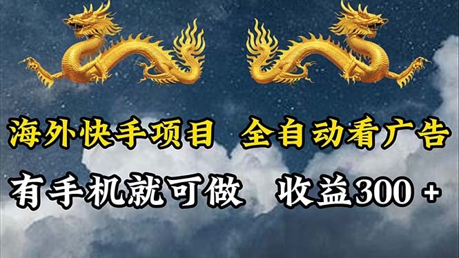 （12175期）海外快手项目，利用工具全自动看广告，每天轻松 300+,（12175期）海外快手项目，利用工具全自动看广告，每天轻松 300+,全自动,海外,第1张