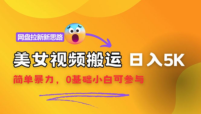 （12177期）【新思路】视频搬运+网盘拉新，靠搬运每日5000+简单暴力，0基础小白可参与,（12177期）【新思路】视频搬运+网盘拉新，靠搬运每日5000+简单暴力，0基础小白可参与,教程,项目,第1张