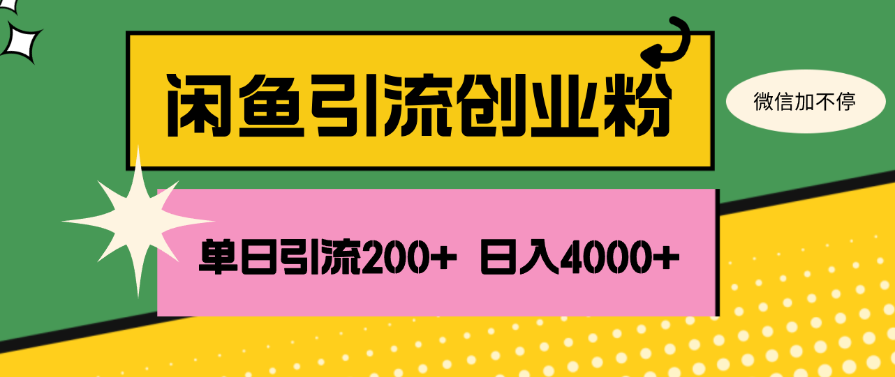 （12179期）闲鱼单日引流200+创业粉，日稳定4000+,（12179期）闲鱼单日引流200+创业粉，日稳定4000+,闲鱼,创业,商品,第1张