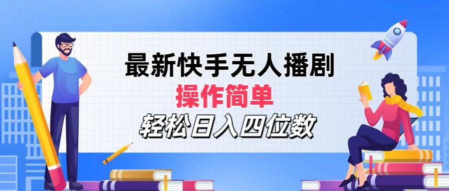 （12180期）最新快手无人播剧，操作简单，轻松日入四位数,（12180期）最新快手无人播剧，操作简单，轻松日入四位数,直播,变现,操作,第1张