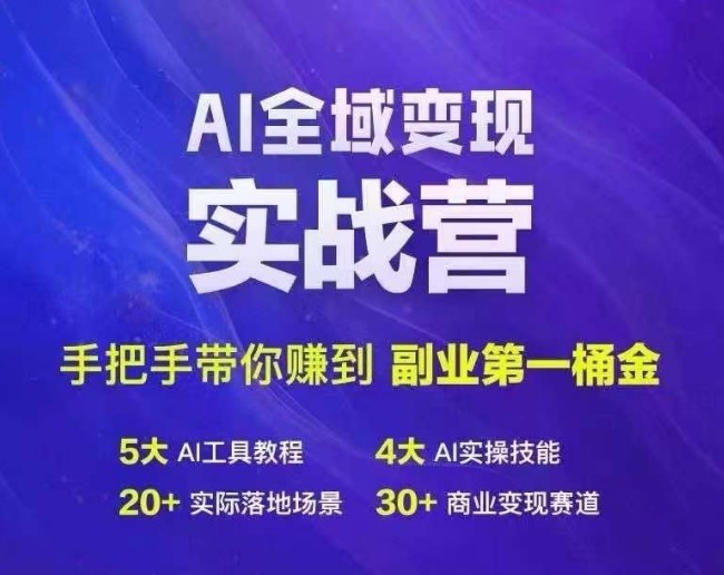 Ai全域变现实战营，手把手带你赚到副业第1桶金,Ai全域变现实战营，手把手带你赚到副业第1桶金,AI,变现,ev,第1张