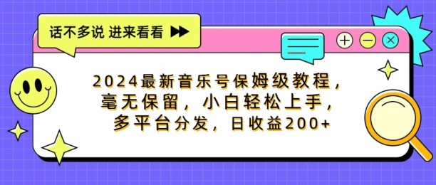 2024最新音乐号保姆级教程，毫无保留， 小白轻松上手，多平台分发，日收益200+,2024最新音乐号保姆级教程，毫无保留， 小白轻松上手，多平台分发，日收益200+,音乐,我们,第1张