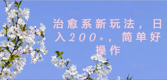 治愈系新玩法，日入200+，简单好操作【揭秘】,治愈系新玩法，日入200+，简单好操作【揭秘】,治愈,这个,没有,第1张