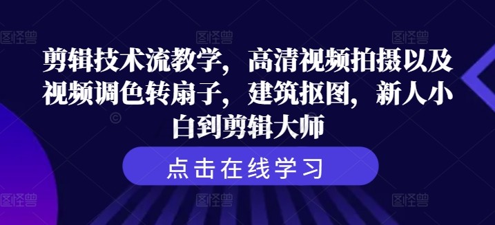 剪辑技术流教学，高清视频拍摄以及视频调色转扇子，建筑抠图，新人小白到剪辑**,剪辑技术流教学，高清视频拍摄以及视频调色转扇子，建筑抠图，新人小白到剪辑**,教学,视频,第1张