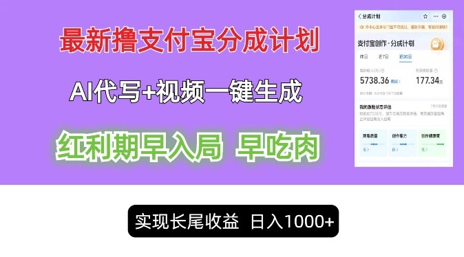 最新视频一键生成和AI代写撸支付宝创作分成，轻松日入1k,最新视频一键生成和AI代写撸支付宝创作分成，轻松日入1k,视频,分成,支付,第1张