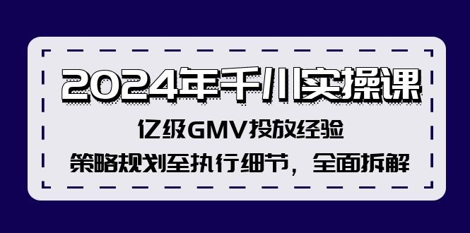 （12189期）2024年千川实操课，亿级GMV投放经验，策略规划至执行细节，全面拆解,（12189期）2024年千川实操课，亿级GMV投放经验，策略规划至执行细节，全面拆解,核心,怎么,数据,第1张