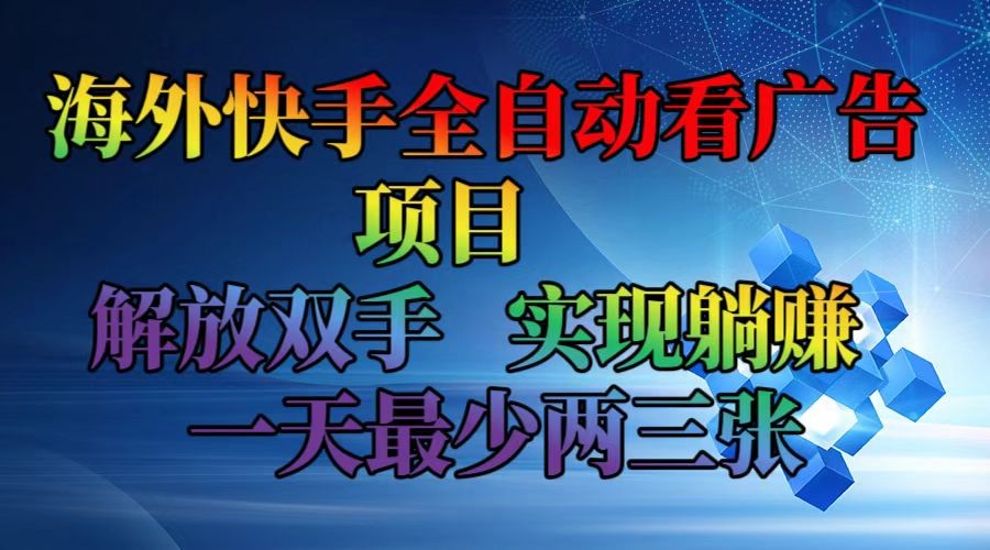 （12185期）海外快手全自动看广告项目    解放双手   实现躺赚  一天最少两三张,（12185期）海外快手全自动看广告项目    解放双手   实现躺赚  一天最少两三张,海外,快手,第1张