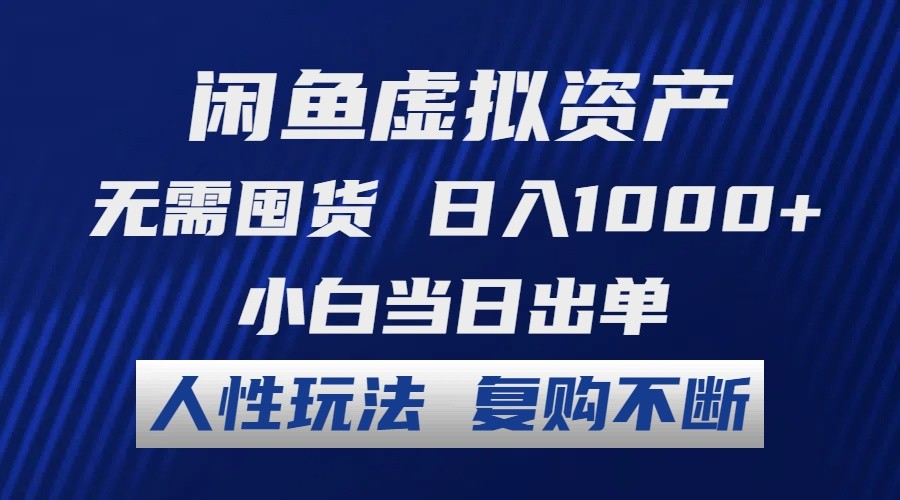 （12187期）闲鱼虚拟资产 无需囤货 日入1000+ 小白当日出单 人性玩法 复购不断,（12187期）闲鱼虚拟资产 无需囤货 日入1000+ 小白当日出单 人性玩法 复购不断,货源,闲鱼,虚拟,第1张