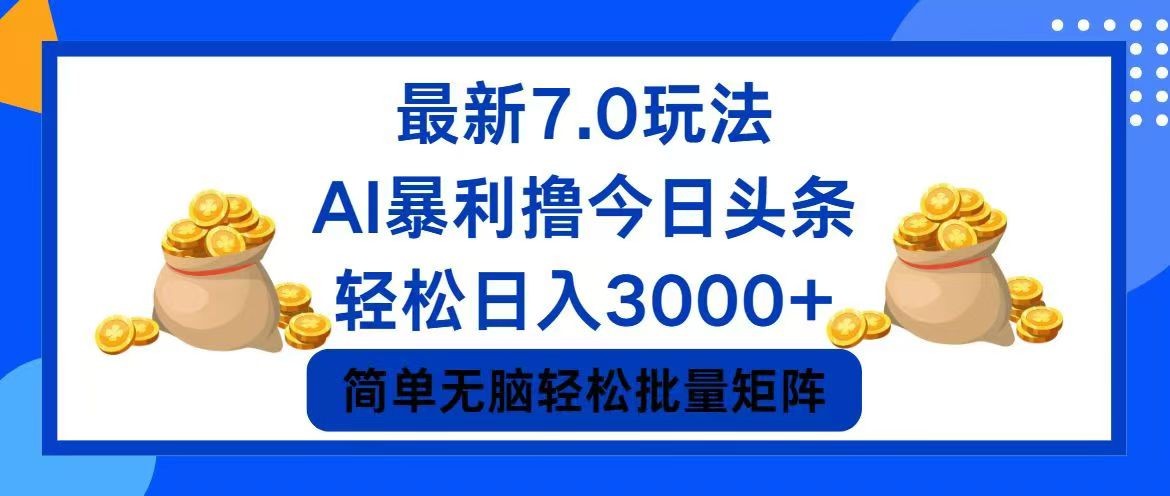 （12191期）今日头条7.0最新暴利玩法，轻松日入3000+,（12191期）今日头条7.0最新暴利玩法，轻松日入3000+,项目,第1张