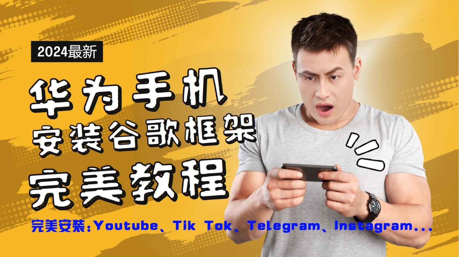 华为手机安装谷歌框架完美教程，开启你的Tiktok，油管，Tg，Instagra之路,华为手机安装谷歌框架完美教程，开启你的Tiktok，油管，Tg，Instagra之路,安装,第1张