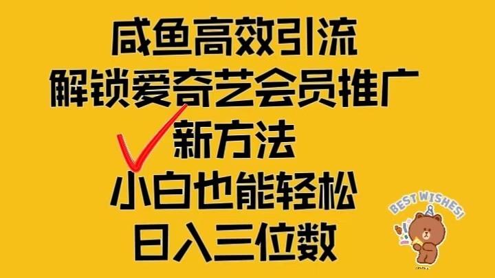 闲鱼高效引流，解锁爱奇艺会员推广新玩法，小白也能轻松日入三位数,闲鱼高效引流，解锁爱奇艺会员推广新玩法，小白也能轻松日入三位数,nbsp,闲鱼,第1张