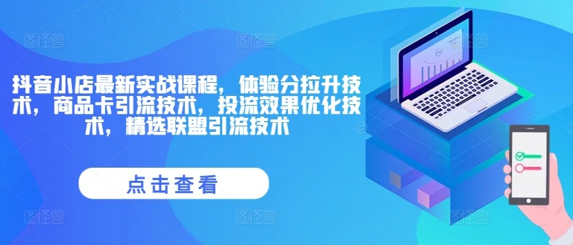 抖音小店最新实战课程，体验分拉升技术，商品卡引流技术，投流效果优化技术，精选联盟引流技术,抖音小店最新实战课程，体验分拉升技术，商品卡引流技术，投流效果优化技术，精选联盟引流技术,答疑,互动,第1张