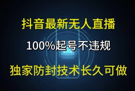 抖音最新无人直播，100%起号，独家防封技术长久可做,抖音最新无人直播，100%起号，独家防封技术长久可做,可做,直播,起号,第1张