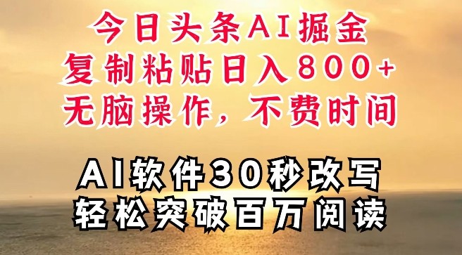 今日头条AI掘金，软件一件写文，**粘贴，无脑操作，利用碎片化时间也能做到日入四位数,今日头条AI掘金，软件一件写文，**粘贴，无脑操作，利用碎片化时间也能做到日入四位数,就是,项目,发布,第1张