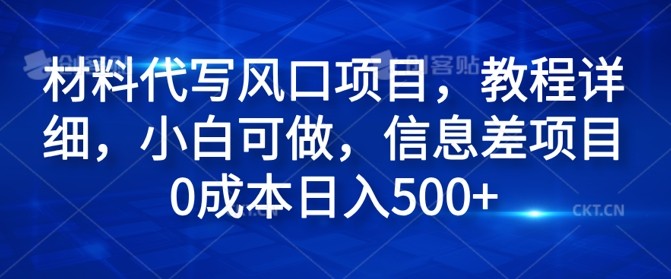 材料代写风口项目，教程详细，小白可做，信息差项目0成本日入500+,材料代写风口项目，教程详细，小白可做，信息差项目0成本日入500+,项目,材料,代写,第1张