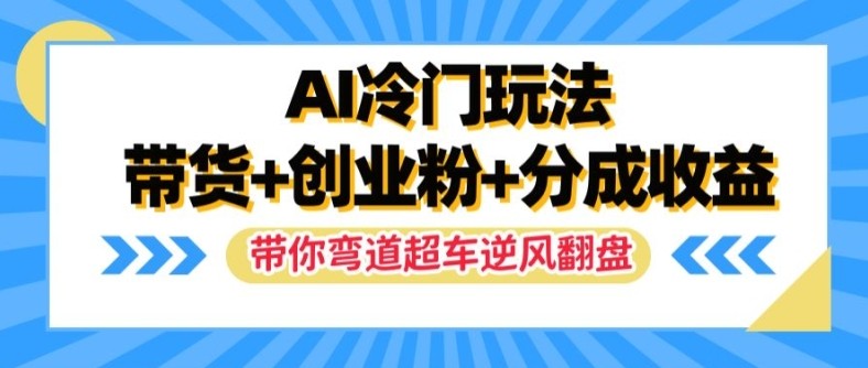 AI冷门玩法，带货+创业粉+分成收益，带你弯道超车，实现逆风翻盘【揭秘】,AI冷门玩法，带货+创业粉+分成收益，带你弯道超车，实现逆风翻盘【揭秘】,视频,创业,一个,第1张