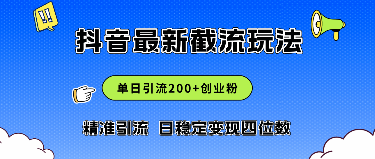 （12197期）2024年抖音评论区最新截流玩法，日引200+创业粉，日稳定变现四位数实操&amp;#8230;,（12197期）2024年抖音评论区最新截流玩法，日引200+创业粉，日稳定变现四位数实操…,截流,内容,就是,第1张