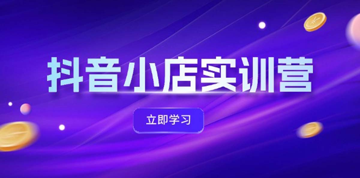 （12199期）抖音小店最新实训营，提升体验分、商品卡 引流，投流增效，联盟引流秘籍,（12199期）抖音小店最新实训营，提升体验分、商品卡 引流，投流增效，联盟引流秘籍,引流,商品,NeadPay,第1张