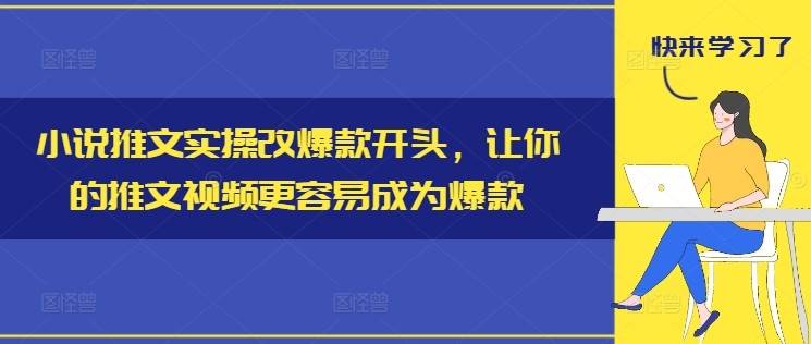 小说推文实操改爆款开头，让你的推文视频更容易成为爆款,小说推文实操改爆款开头，让你的推文视频更容易成为爆款,推文,小说,第1张