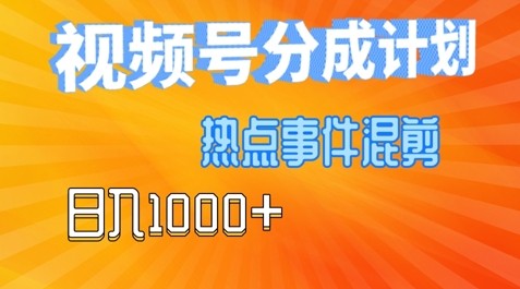 视频号热点事件混剪，易出爆款，制作简单，日入几张,视频号热点事件混剪，易出爆款，制作简单，日入几张,热点,混剪,第1张