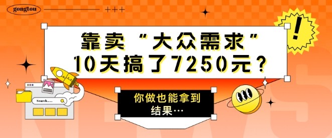 靠卖“大众需求”，10天搞了7250元?你做也能拿到结果…,靠卖“大众需求”，10天搞了7250元?你做也能拿到结果…,大众需求,10天,搞了,第1张