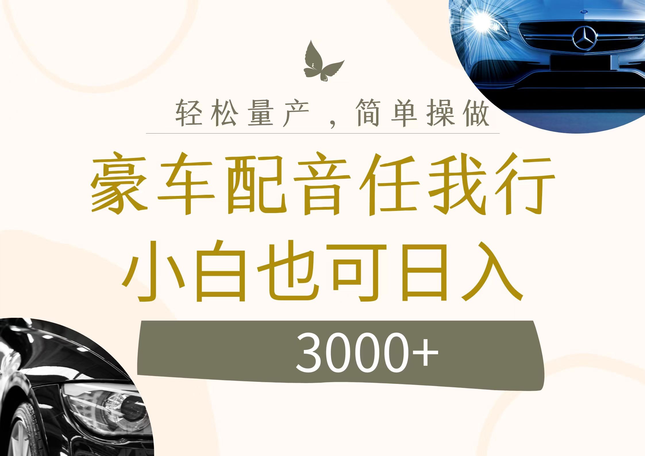 （12206期）不为人知的暴力小项目，豪车配音，日入3000+,（12206期）不为人知的暴力小项目，豪车配音，日入3000+,暴力,项目,需求,第1张