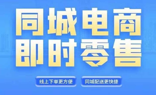 同城电商全套线上直播运营课程，6月+8月新课，同城电商风口，抓住创造财富自由,同城电商全套线上直播运营课程，6月+8月新课，同城电商风口，抓住创造财富自由,直播,同城,第1张