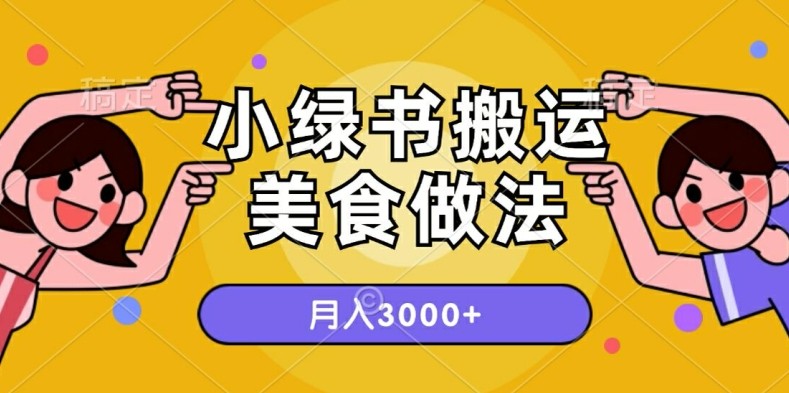 一个小绿书搬运美食做法，月入3000+的项目,一个小绿书搬运美食做法，月入3000+的项目,美食,做法,项目,第1张