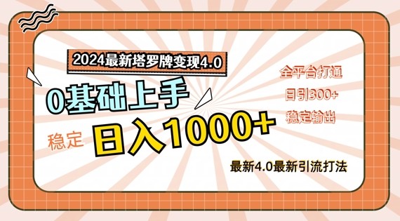 2024最新塔罗牌变现4.0，稳定日入1k+，零基础上手，全平台打通【揭秘】,2024最新塔罗牌变现4.0，稳定日入1k+，零基础上手，全平台打通【揭秘】,项目,变现,塔罗,第1张