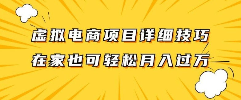 虚拟电商项目详细拆解，**全职都可做，每天单账号300+轻轻松松【揭秘】,虚拟电商项目详细拆解，**全职都可做，每天单账号300+轻轻松松【揭秘】,项目,虚拟,电商,第1张