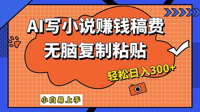 （12213期）AI一键智能写小说，只需**粘贴，小白也能成为小说家 轻松日入300+,（12213期）AI一键智能写小说，只需**粘贴，小白也能成为小说家 轻松日入300+,小说,项目,方法,第1张