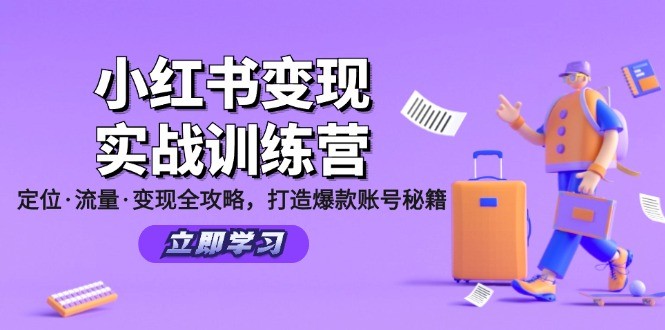 （12216期）小红书变现实战训练营：定位·流量·变现全攻略，打造爆款账号秘籍,（12216期）小红书变现实战训练营：定位·流量·变现全攻略，打造爆款账号秘籍,部分,第二,第1张