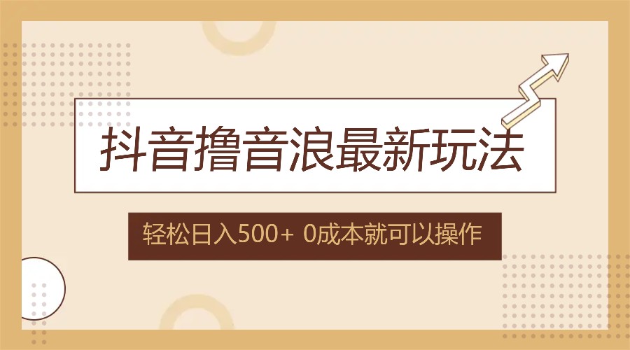 （12217期）抖音撸音浪最新玩法，不需要露脸，小白轻松上手，0成本就可操作，日入500+,（12217期）抖音撸音浪最新玩法，不需要露脸，小白轻松上手，0成本就可操作，日入500+,项目,这个,第1张