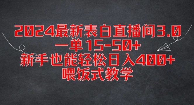 2024最新表白直播间3.0，一单15-50+，新手也能轻松日入400+，喂饭式教学【揭秘】,2024最新表白直播间3.0，一单15-50+，新手也能轻松日入400+，喂饭式教学【揭秘】,表白,教程,项目,第1张