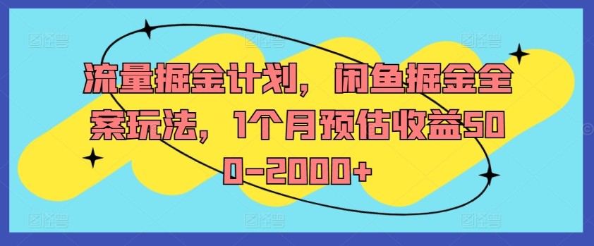 流量掘金计划，闲鱼掘金全案玩法，1个月预估收益500-2000+,流量掘金计划，闲鱼掘金全案玩法，1个月预估收益500-2000+,掘金,学习,流量,第1张