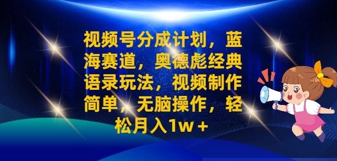 视频号分成计划之奥德彪经典语录玩法，视频制作简单，无脑操作，轻松月入1w,视频号分成计划之奥德彪经典语录玩法，视频制作简单，无脑操作，轻松月入1w,视频,制作,轻松,第1张