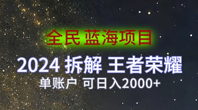 全民蓝海项目，2024拆解王者荣耀拉新项目，单账户可日入200+,全民蓝海项目，2024拆解王者荣耀拉新项目，单账户可日入200+,项目,王者,荣耀,第1张