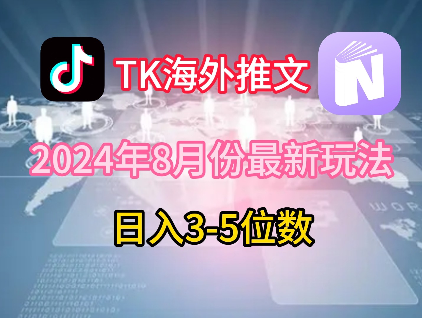 TikTok海外推文8月最新玩法，单日3-5位数，赚老美的钱【揭秘】,TikTok海外推文8月最新玩法，单日3-5位数，赚老美的钱【揭秘】,海外,市场,第1张