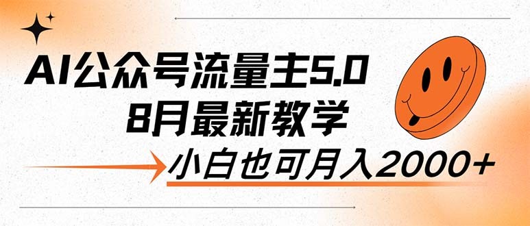 （12226期）AI公众号流量主5.0，最新教学，小白也可日入2000+,（12226期）AI公众号流量主5.0，最新教学，小白也可日入2000+,公众,流量,粉丝,第1张