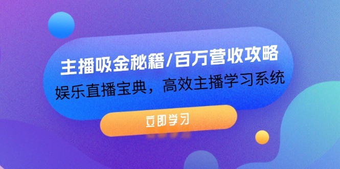 主播吸金秘籍/百万营收攻略，**直播宝典，高效主播学习系统,图片[1]-主播吸金秘籍/百万营收攻略，**直播宝典，高效主播学习系统-中创网_分享中创网创业资讯_最新网络项目资源,小节,音频,第1张